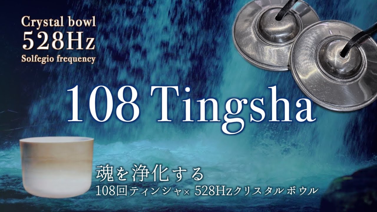 ティンシャ108回 &times; 528Hzクリスタルボウル｜滝の音とともに魂を浄化して整えるヒーリング音楽 | 新月の浄化と瞑想