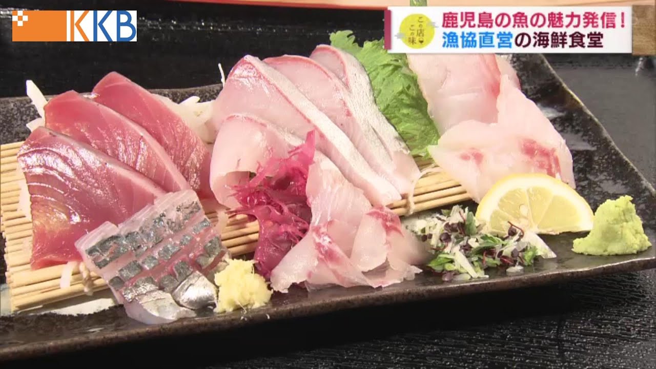 【”新鮮さ”にこだわり】鹿児島の魚の魅力発信！「海鮮食堂」～鹿児島湾の旬の魚をリーズナブルに楽しむ！～ ”Jチャン＋”この店この味(5月10日(火)放送)