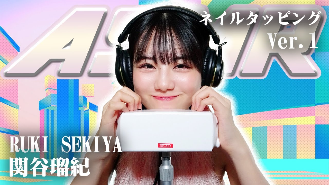 【関谷瑠紀】第2弾！ASMR【ネイルタッピング】