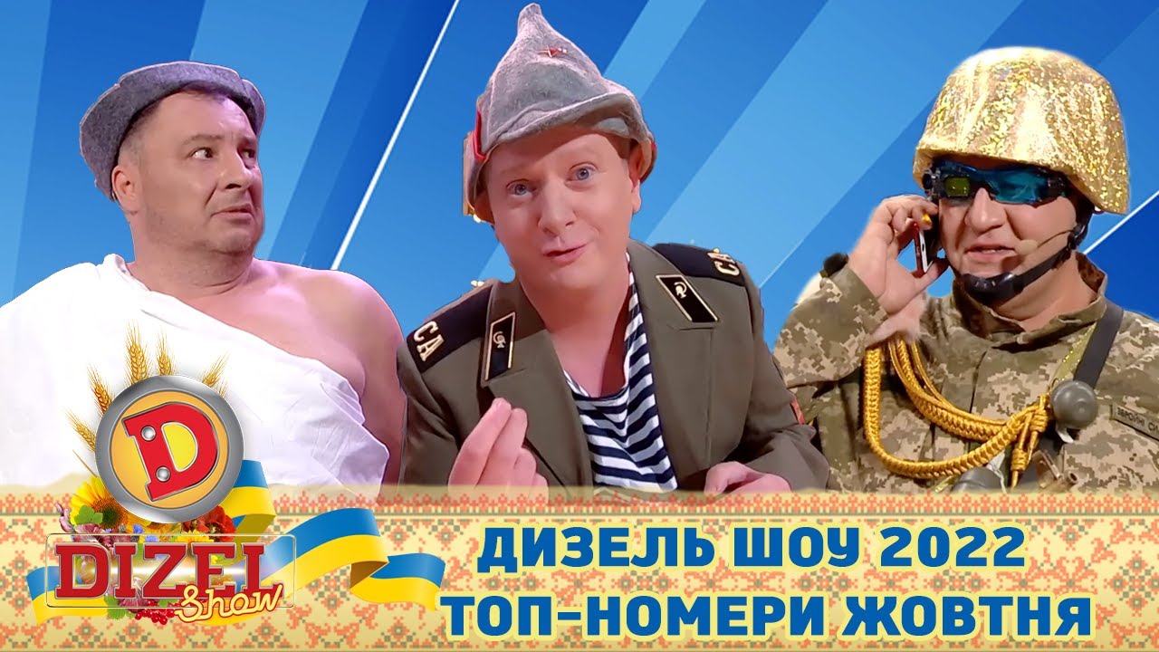 🇺🇦 ДИЗЕЛЬ ШОУ 2022 🇺🇦 ТОП-НОМЕРИ ЖОВТНЯ 🍁