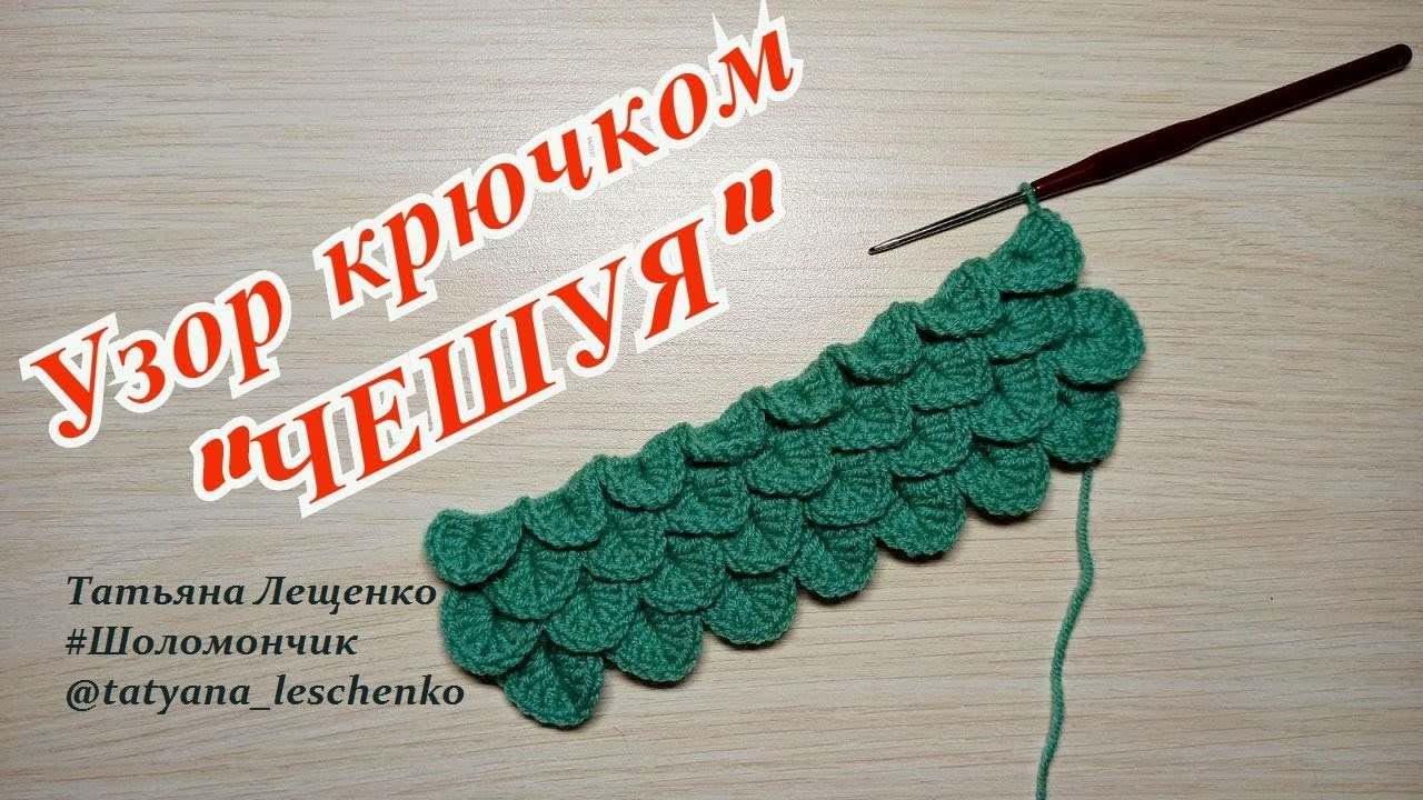 Вязание крючком. Урок 40 - Узор 