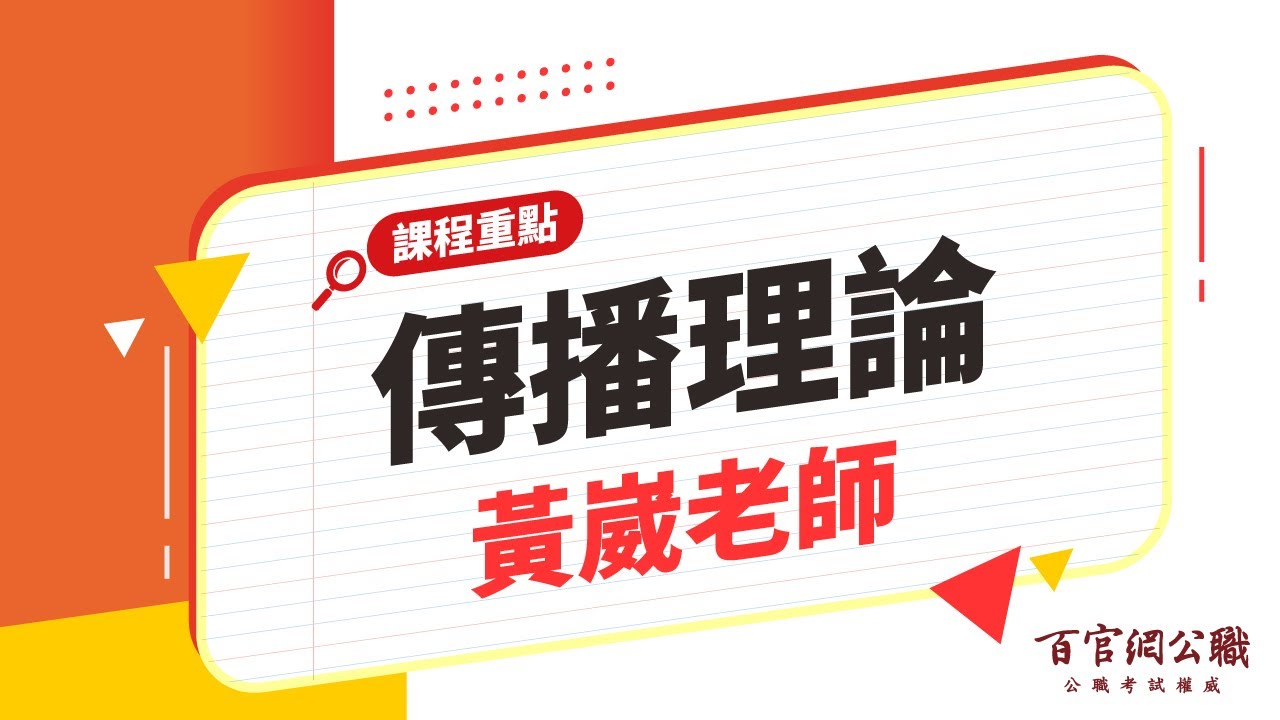 【公職課程重點】傳播理論-黃崴老師｜15分鐘課程重點－百官網公職