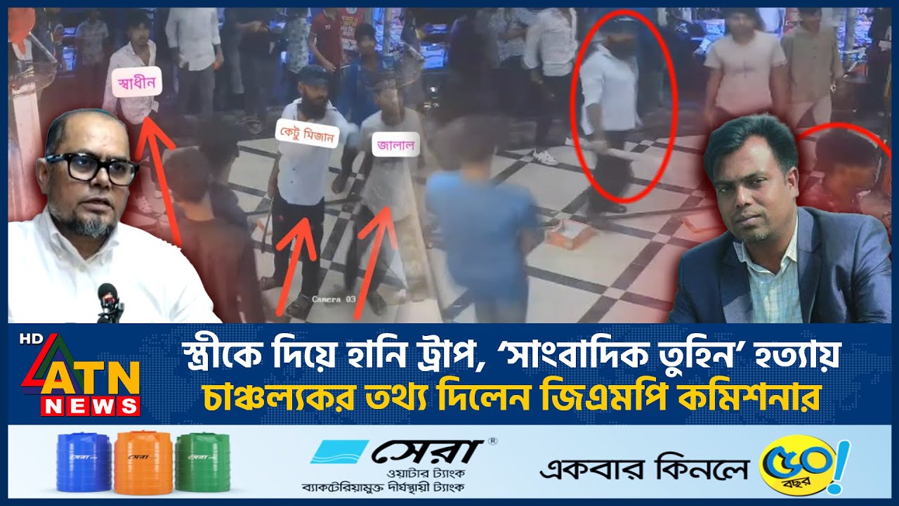 স্ত্রীকে দিয়ে হানি ট্রাপ, ‘সাংবাদিক তুহিন’ হ*ত্যা*য় চাঞ্চল্যকর তথ্য দিলেন জিএমপি কমিশনার | Tuhin