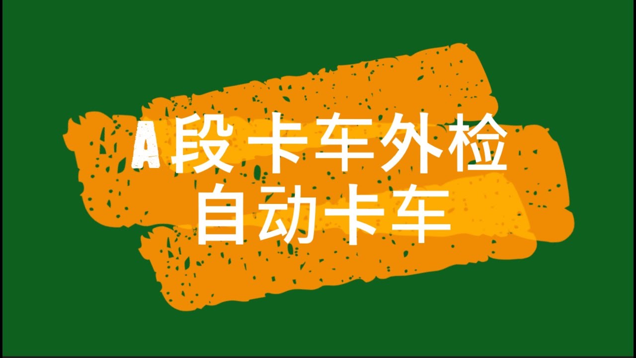 A 段 卡车外检 自动卡车.  冯教练  Chinese automatic truck section A pretrip exterior inspection CDL, Gene