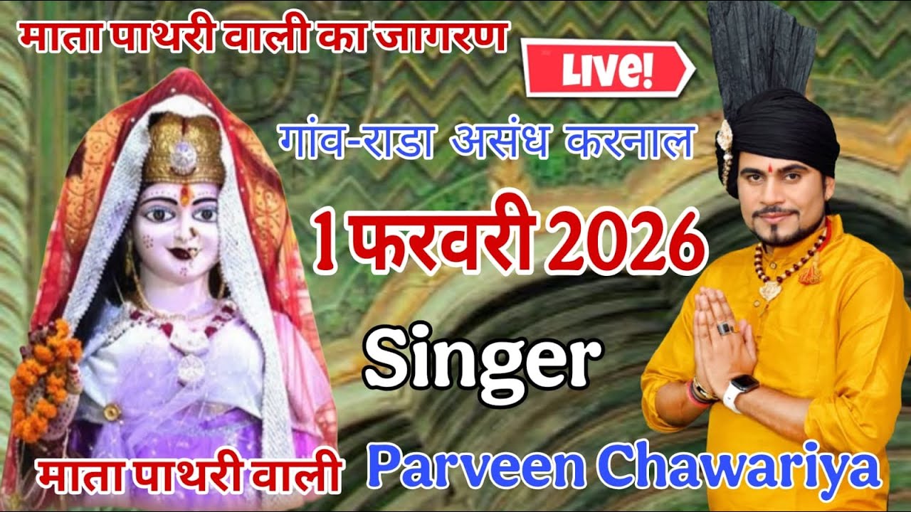 LIVE आज की रात माता पाथरी वाली के चरणों में राडा असंध ( करनाल ) SINGER = प्रवीण चावरिया 1 FEB. 2026