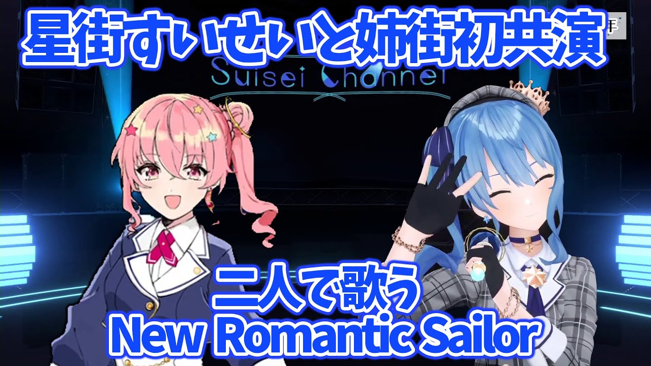 星街すいせいが姉街 (実姉) と歌で初ライブを魅せる (New Romantic Sailor)【ホロライブ/星街すいせい/姉街】