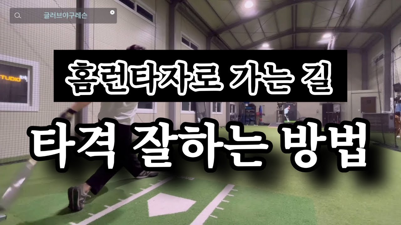 홈런타자 그리고 파워타자로 가는 길, 글러브야구레슨