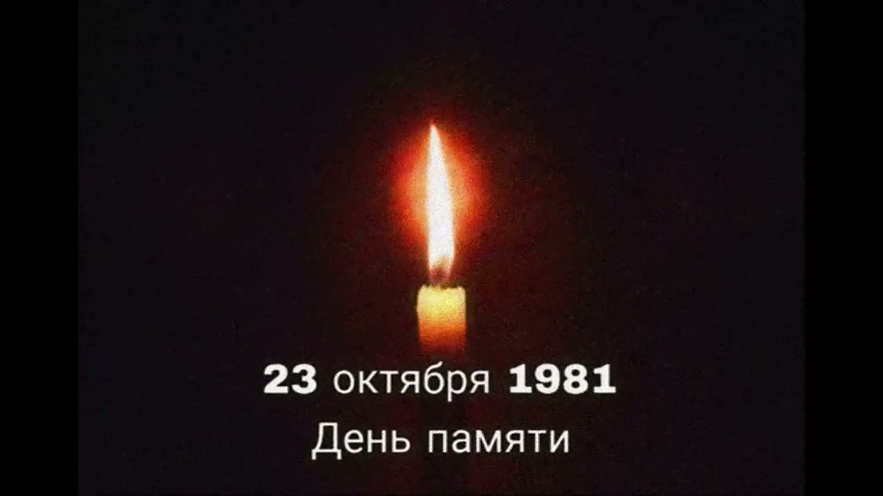 Трагедия 23 октября 1981 года 