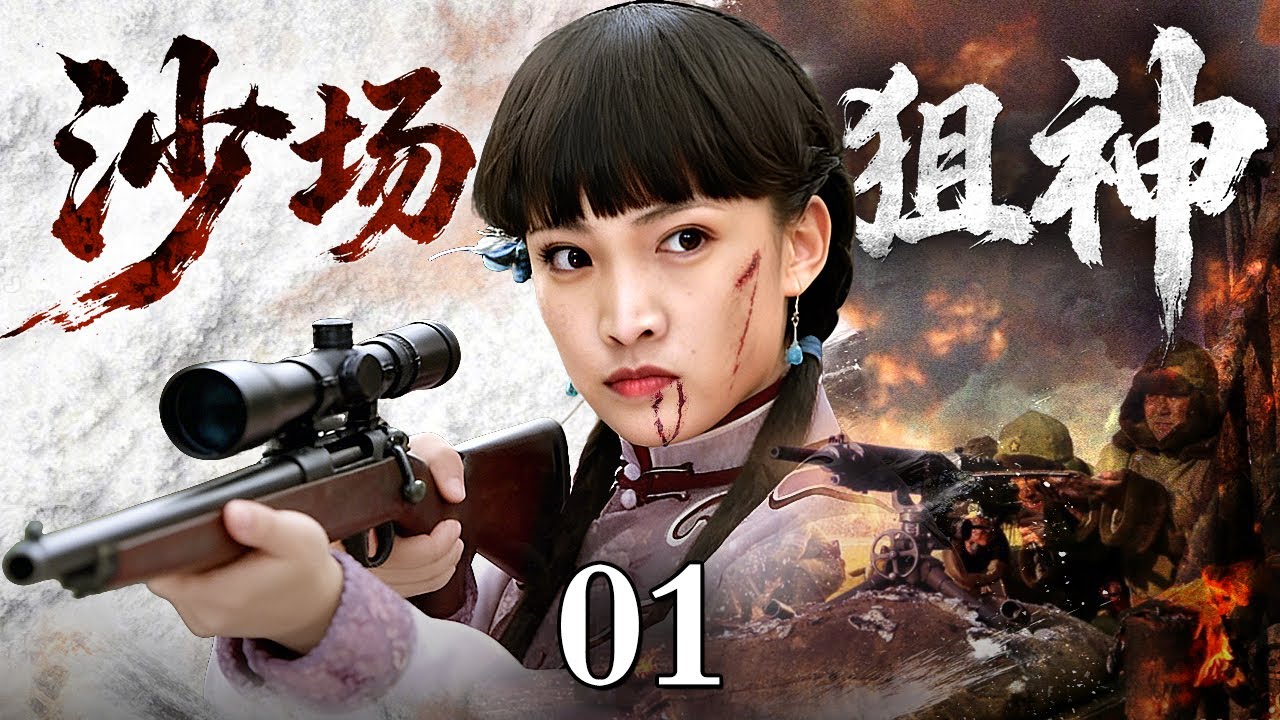 【2026抗战剧】沙场狙神 01 | 柔弱的女儿变成铁血狙神，千米外击毙敌军最高将领，瞄准之处仅是枪下亡魂！