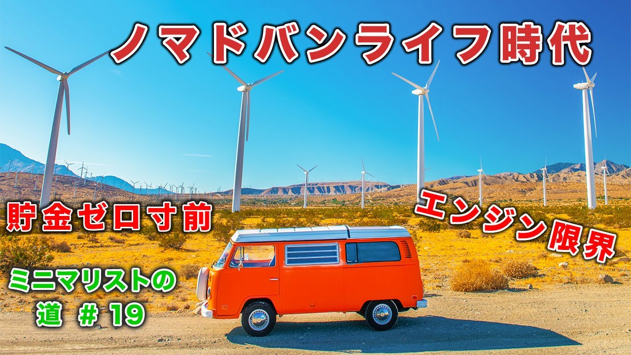 手放すか、進むか｜ワーゲンバス、決断の時｜ミニマリストへの道 #19