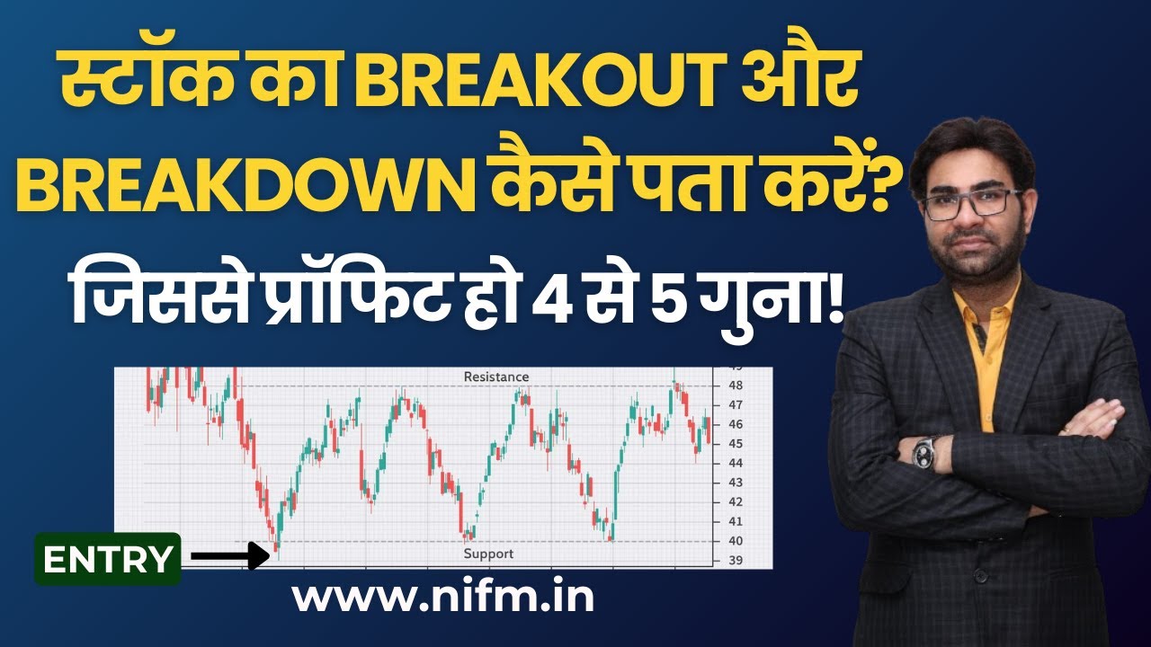 स्टॉक का Breakout और Breakdown कैसे पता करें? जिससे प्रॉफिट हो 4 से 5 गुना! #intradaytrading l NIFM
