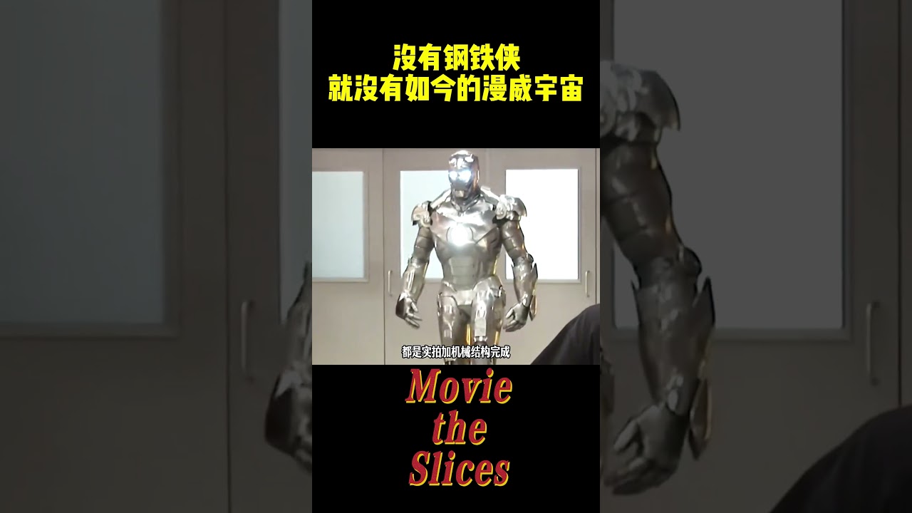 没有钢铁侠，就没有如今的漫威宇宙！#电影 #明星 #漫威