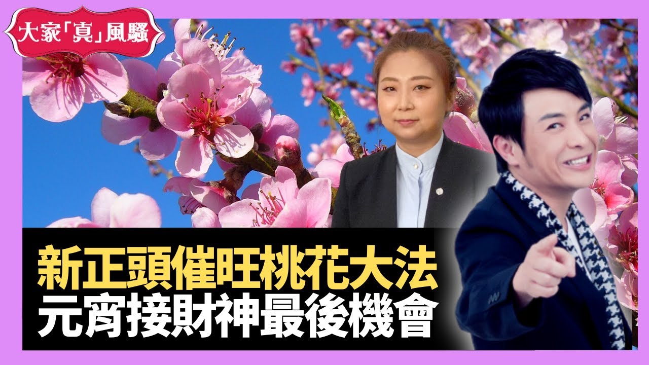 農曆新年催旺桃花大法 元宵接財神最後機會 新正頭唔可以食包原因？   - LIVE 奇門遁甲 (玄學真風騷) 梁思浩 張芯熏師傅 20210215