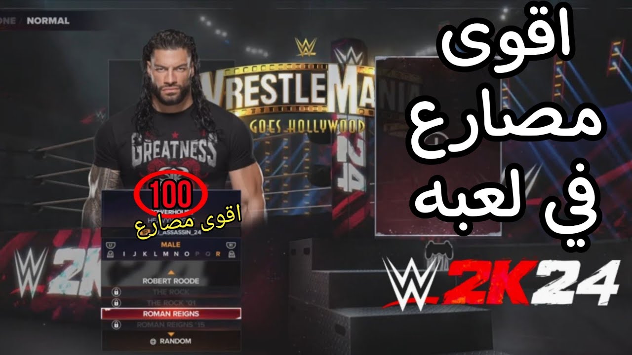 من اقوى مصارع في العبه؟؟ (قأمه المصارعين الرسميه في لعبه WWE2K24)