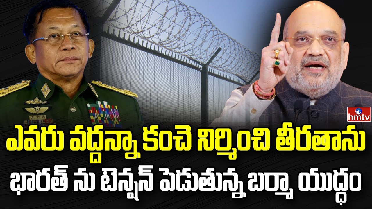 కంచె నిర్మించాల్సిన సమయం వచ్చేసింది | India to Build Fencing Myanmar in India Burma Border | hmtv
