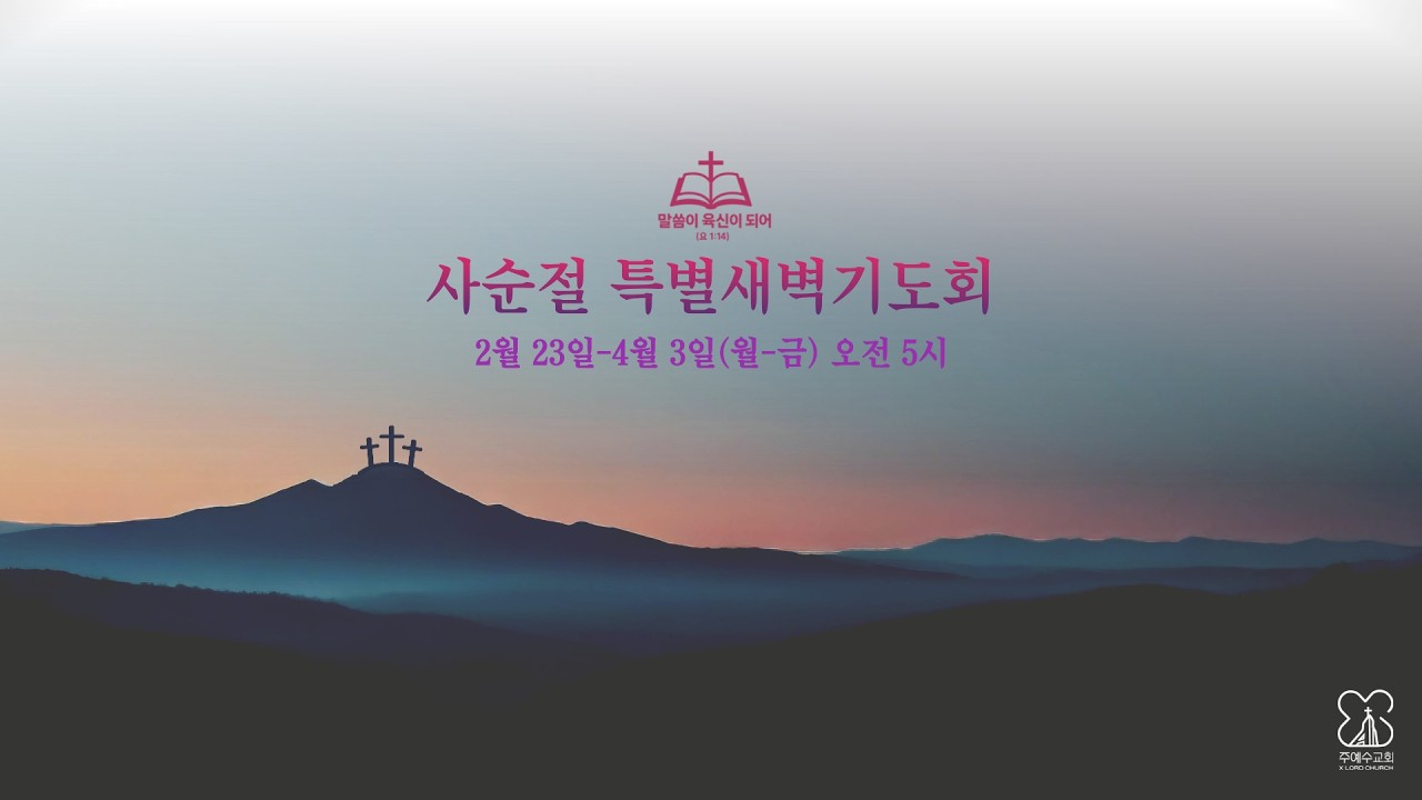 [으라차차 다시예수]내가 불쌍히 여기노라/마가복음 8장 1-13절/260226(사순절 4일차)