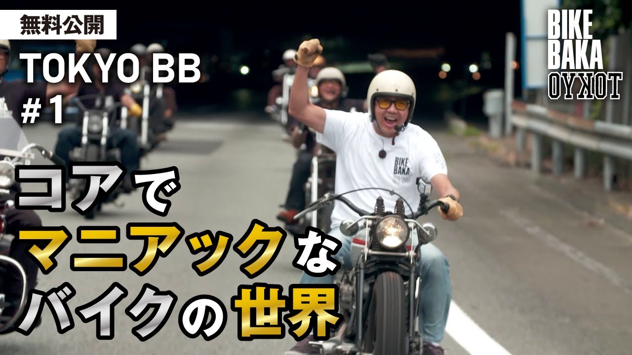 「TOKYO BB（2019）」無料公開#1 コアでマニアックなバイクの世界