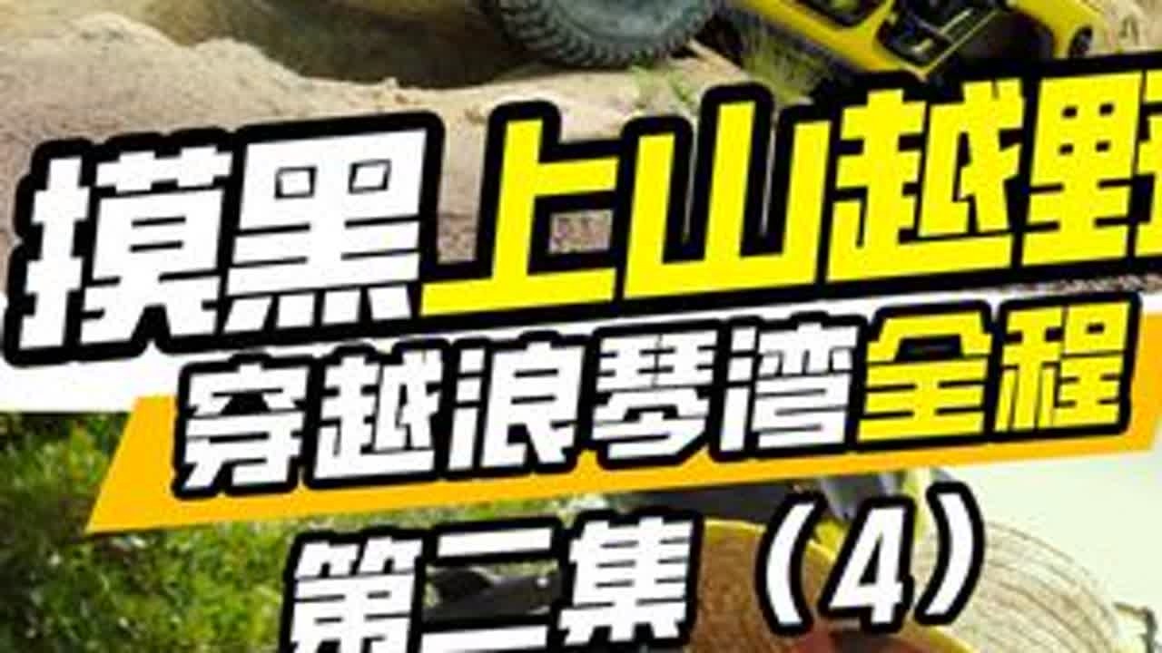 人都走不动的路，一脚油门就上去了？硬派越野还得牧马人。 没有什么坡什么坎是过不去的，如果有，那就多踩一脚油门！如果还不行，绞盘拉过去呗，但是硬派越野真的有这么轻松简单？看下我们是怎么开着牧马人挑...