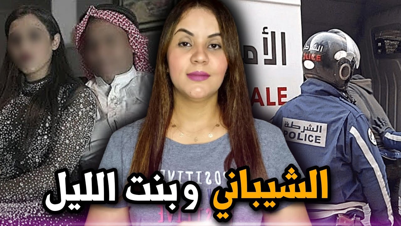 قصة الحاج مع المراهقة المتأخرة 🇲🇦⁉️ وكيفاش جاب الربحة قضية اللي دوخات الشرطة المغربية❗️⚠️