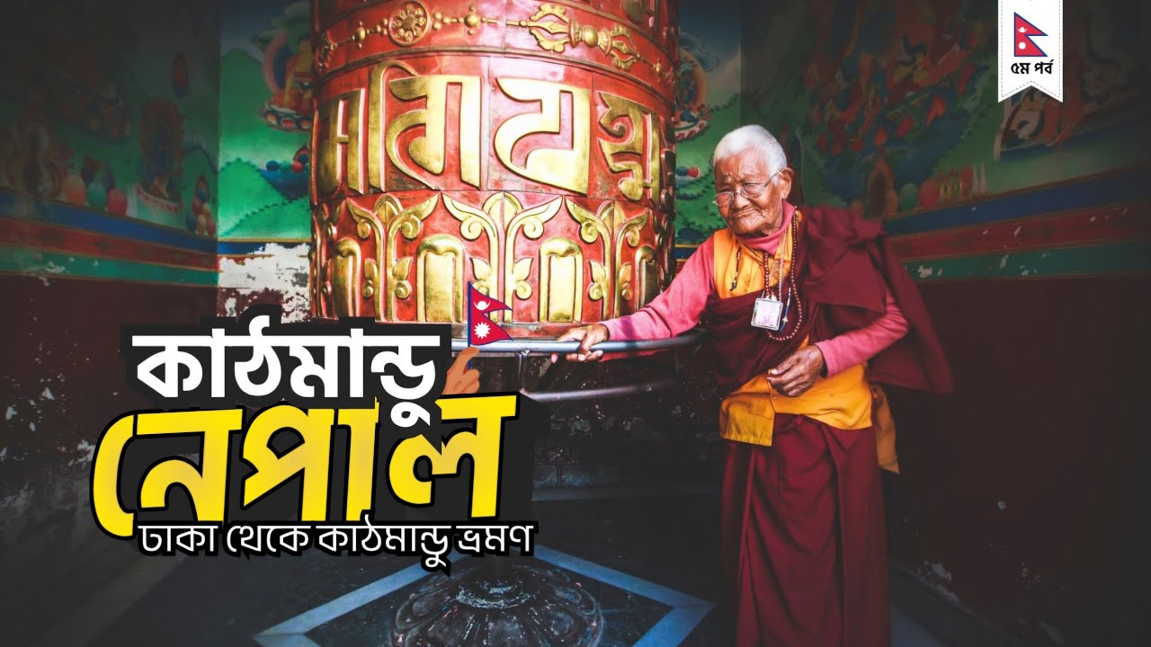 Nepal Tour From Bangladesh | ঢাকা থেকে কাঠমান্ডু ভ্রমণ 🇳🇵 Paragliding in Nepal & Exploring Kathmandu
