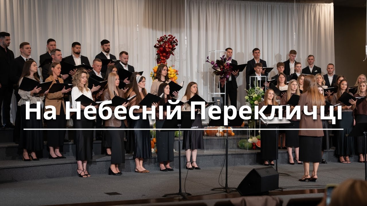 «На небесній перекличці» хор GLORIOUS | EBCK |