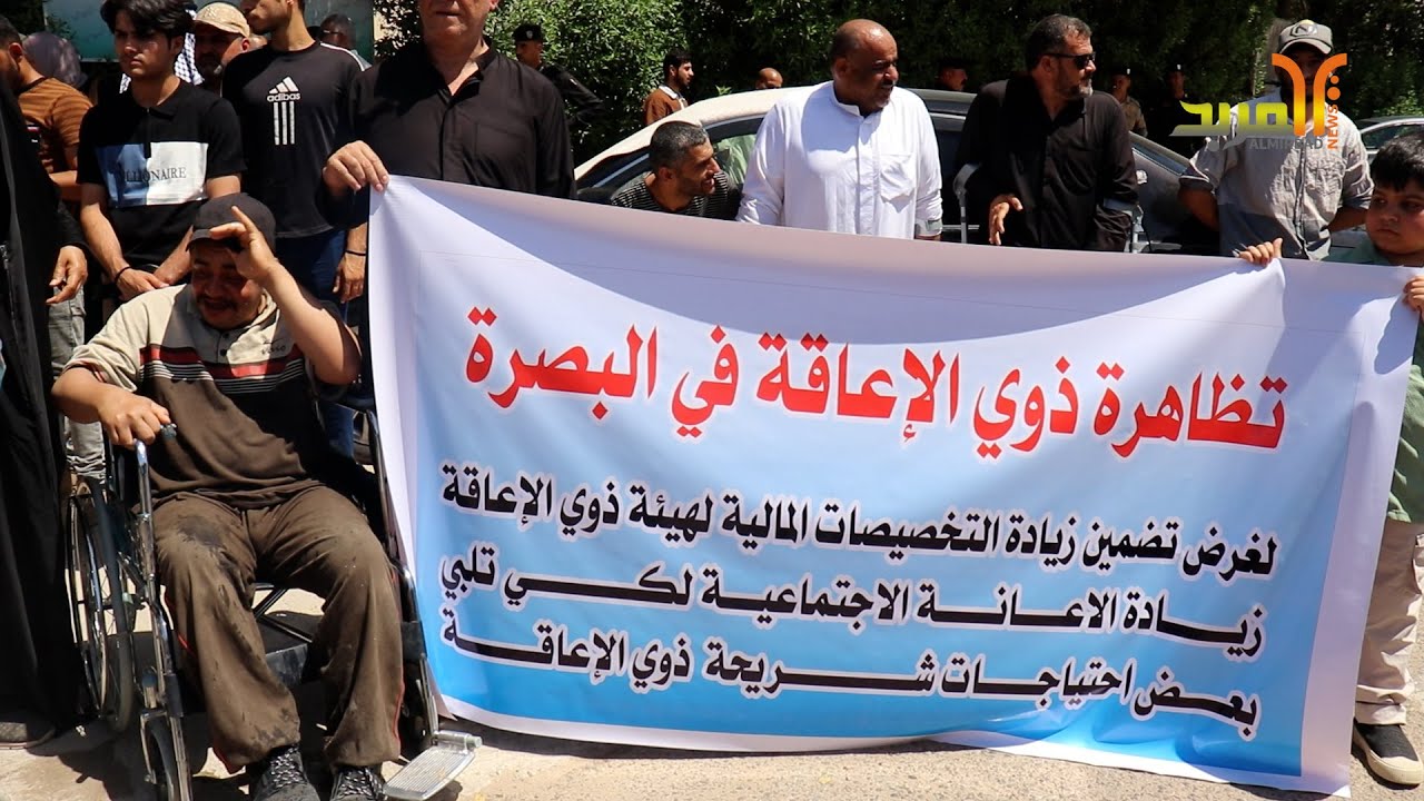 وقفة لذوي الاحتياجات الخاصة في البصرة للمطالبة بتضمين وزيادة التخصيصات المالية في الموازنة