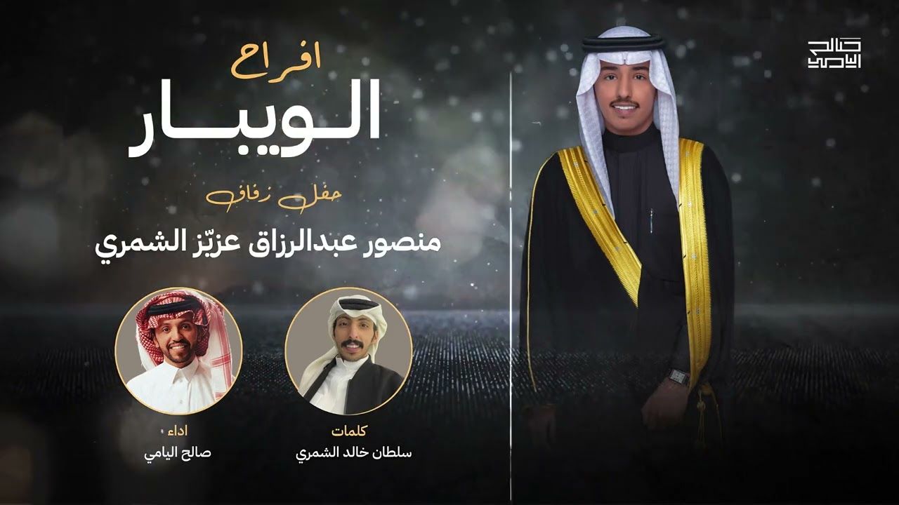 افراح الويبار | صالح اليامي