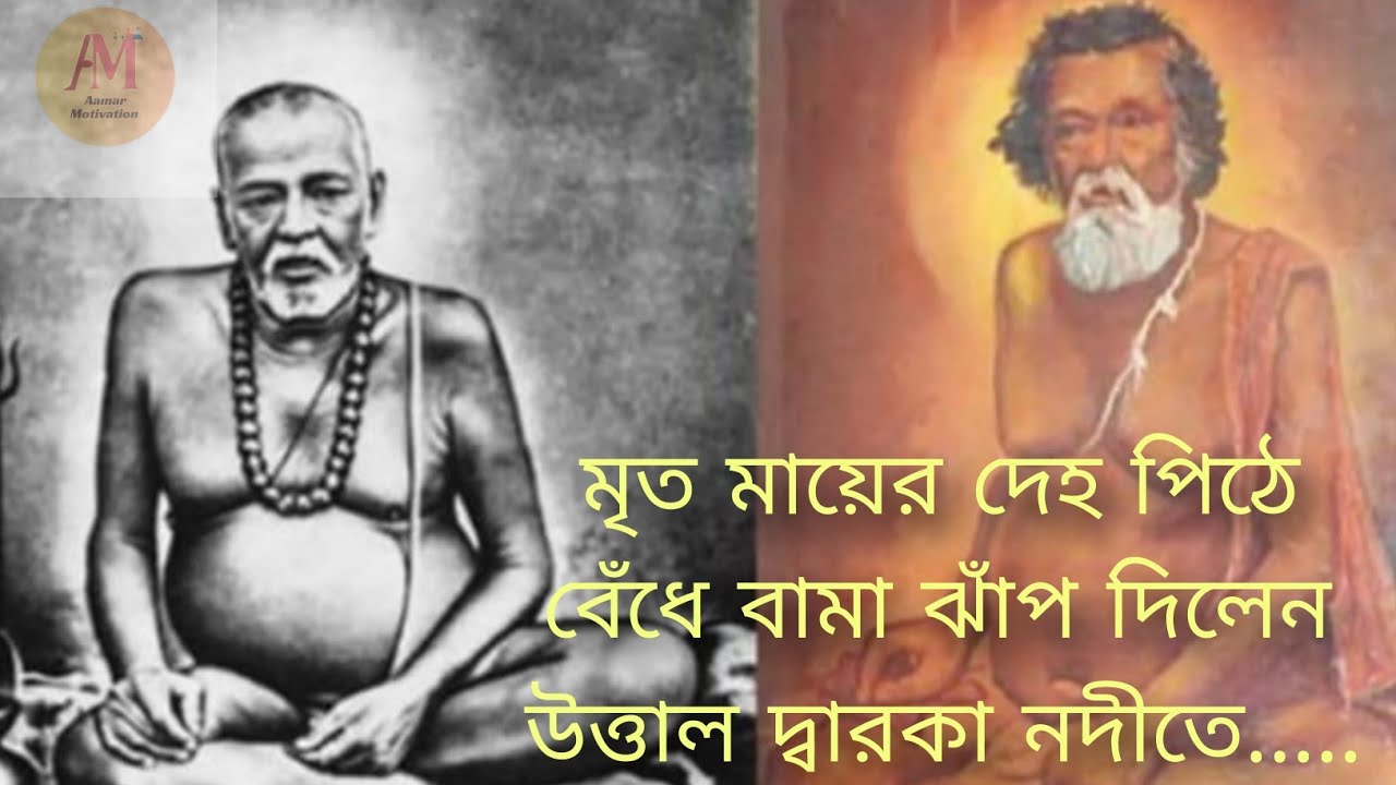 সাধক বামা ক্ষেপা মৃত মায়ের দেহ পিঠে বেঁধে ঝাঁপ দিলেন দ্বারকা নদীতে, তারপর যা হলো....