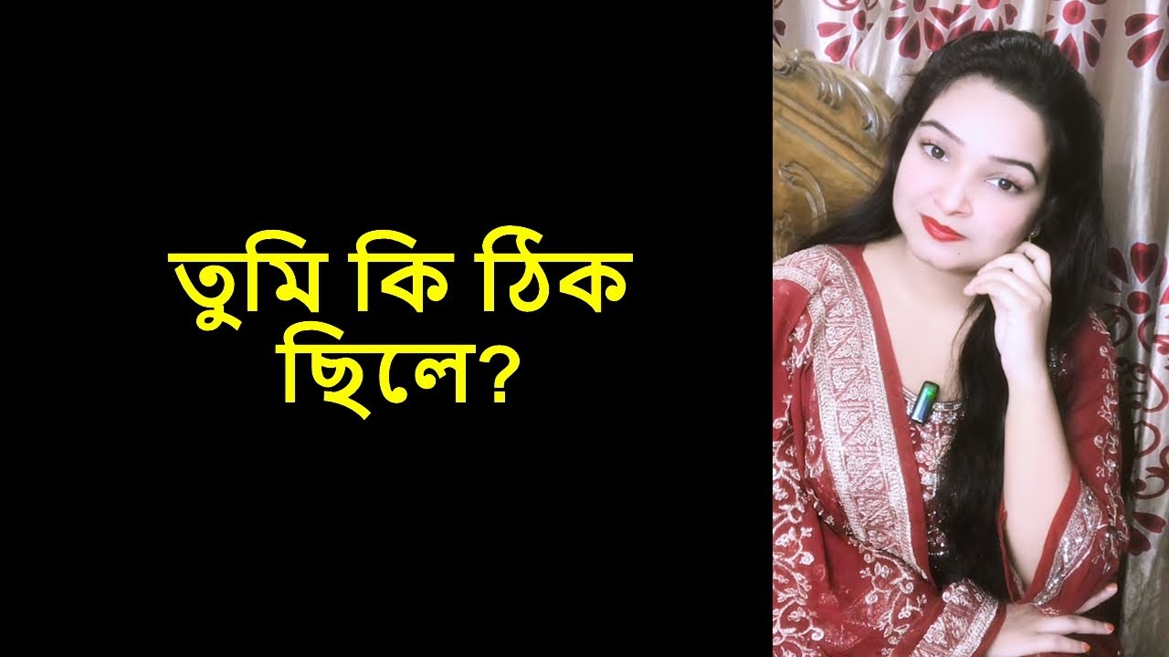 তুমি কি ঠিক ছিলে?? #srity  #sritychowdhury  #srityvideo