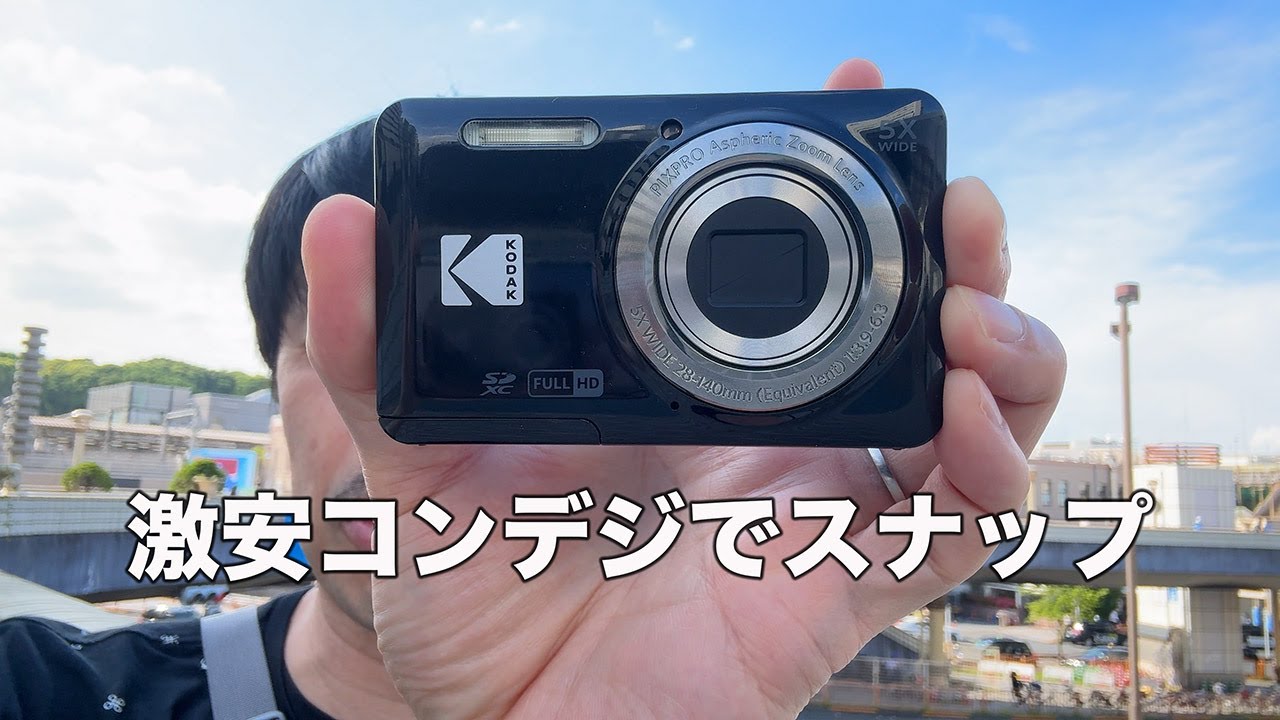 【KODAK PIXPRO FZ55】激安コンデジでスナップしたら結構いい写真が撮れた！