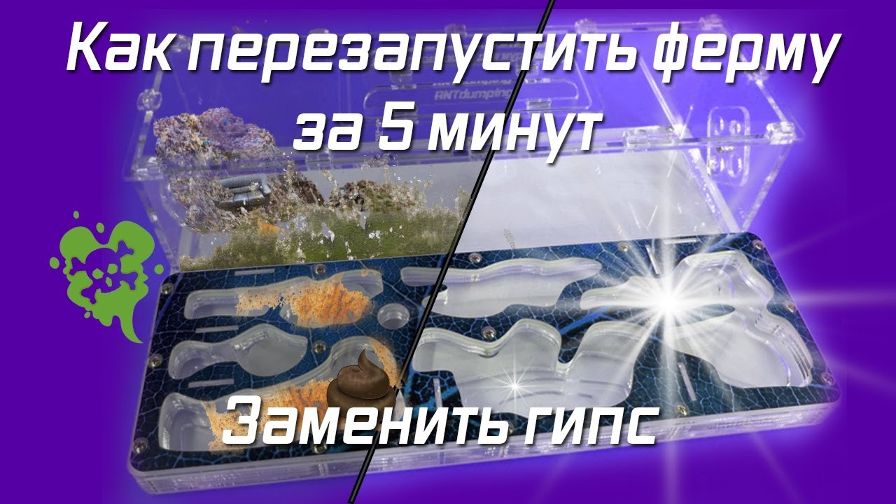 5 мин и ферма как новая! Меняем гипс и моем формикарий. Гайд для любых ферм - ип Остапчук