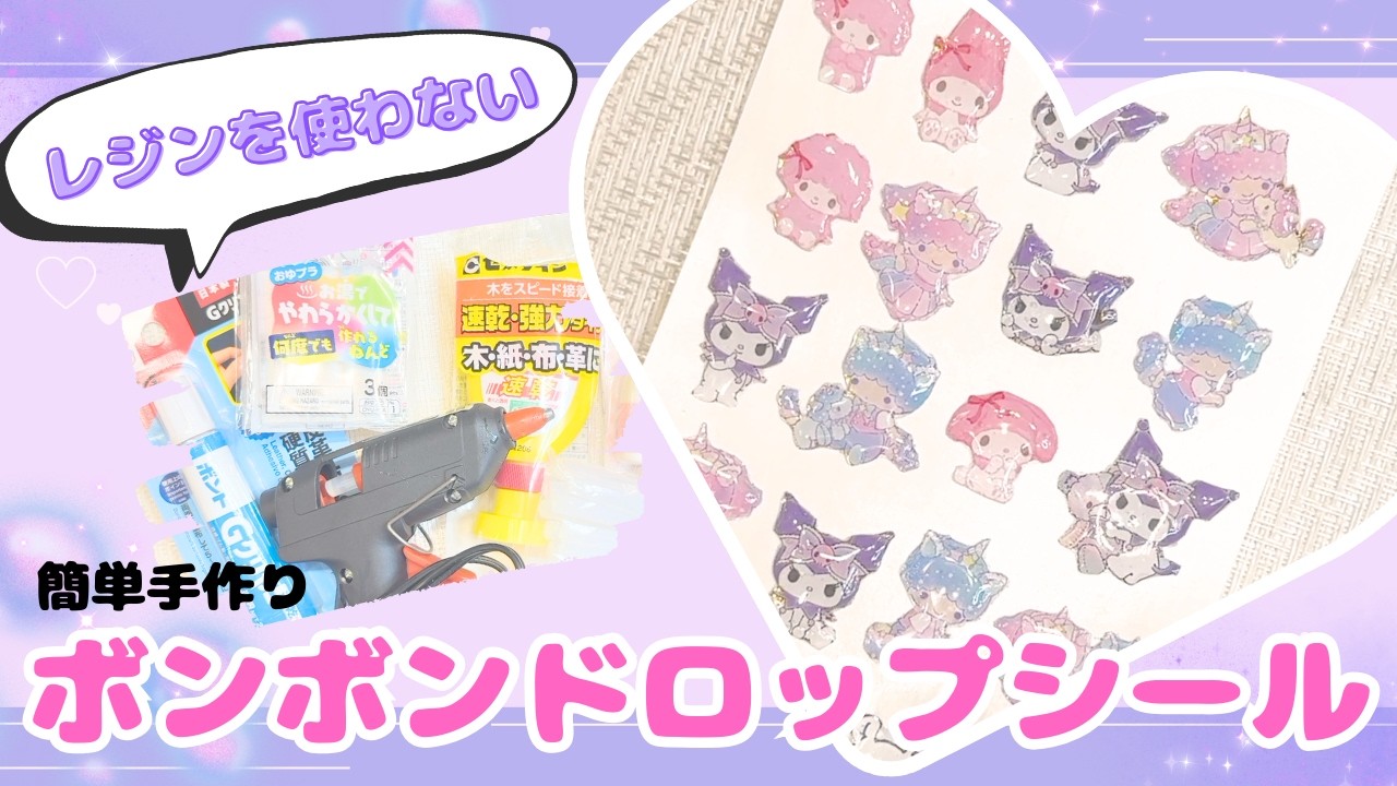 【最強はコレ】レジンなしで作るボンボンドロップシール♡材料いろいろ比較