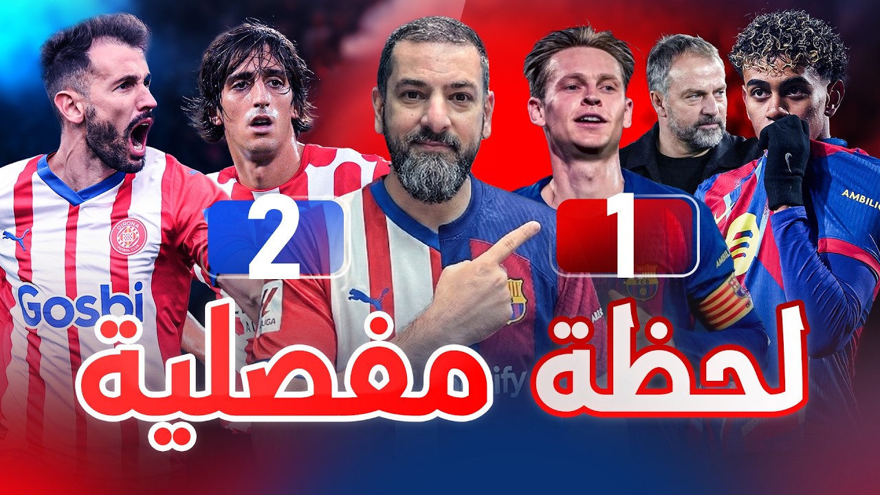 جيرونا يسقط برشلونة ويهدي الصدارة الى ريال مدريد بعد معركة جميلة بكل تفاصيلها