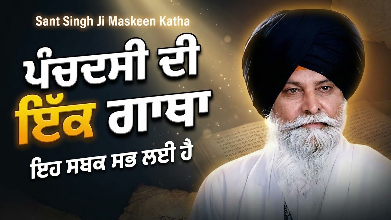 ਪੰਚਦਸੀ ਦੀ ਇੱਕ ਗਾਥਾ |  Sant Singh Ji Maskeen