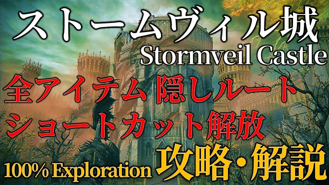【ストームヴィル城】ELDENRING 攻略 アイテム全回収 【解説】