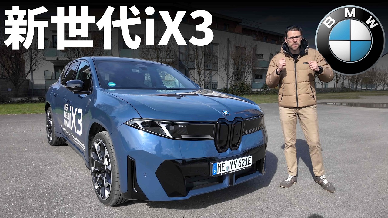 把一台全新BMW iX3開上德國不限速高速公路是什麼體驗？