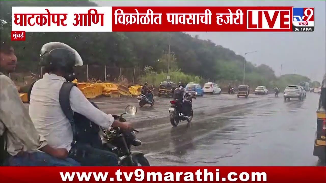 Mumbai Rain Update | घाटकोपर आणि विक्रोळीत पावसाची हजेरी | Monsoon 2026