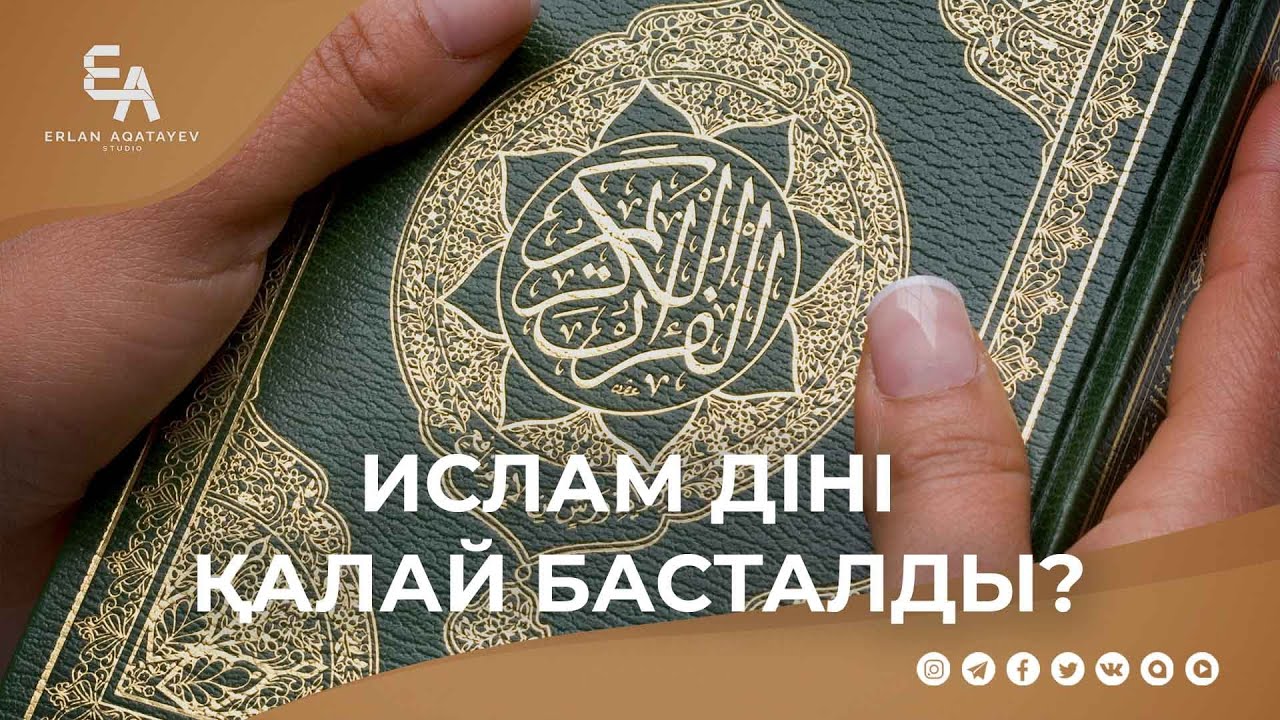 Ислам діні қалай басталды? | Ұстаз Ерлан Ақатаев ᴴᴰ