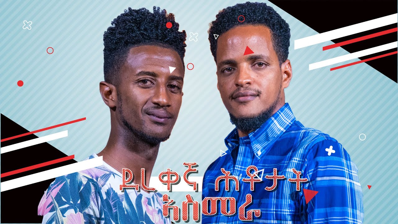 ALEDA MEDIA / ምዕራፍ ክልተ /ደረቀኛ ሕቶታት  ምስ ስነጥበባዊ ኦሪዮን ሳልሕ official video2022.