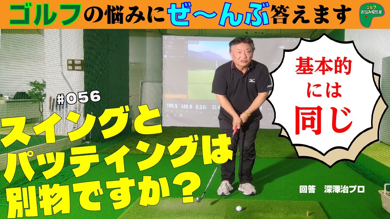 056＝スイングとパッティングは別物ですか？