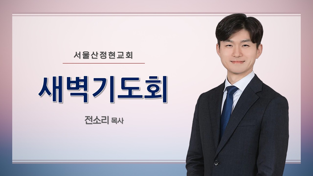 [서울산정현교회] 새벽기도회 | 주님이 우리 믿음을 견인하십니다 | 계 16:1-21 | 전소리 목사 | 2026-2-25