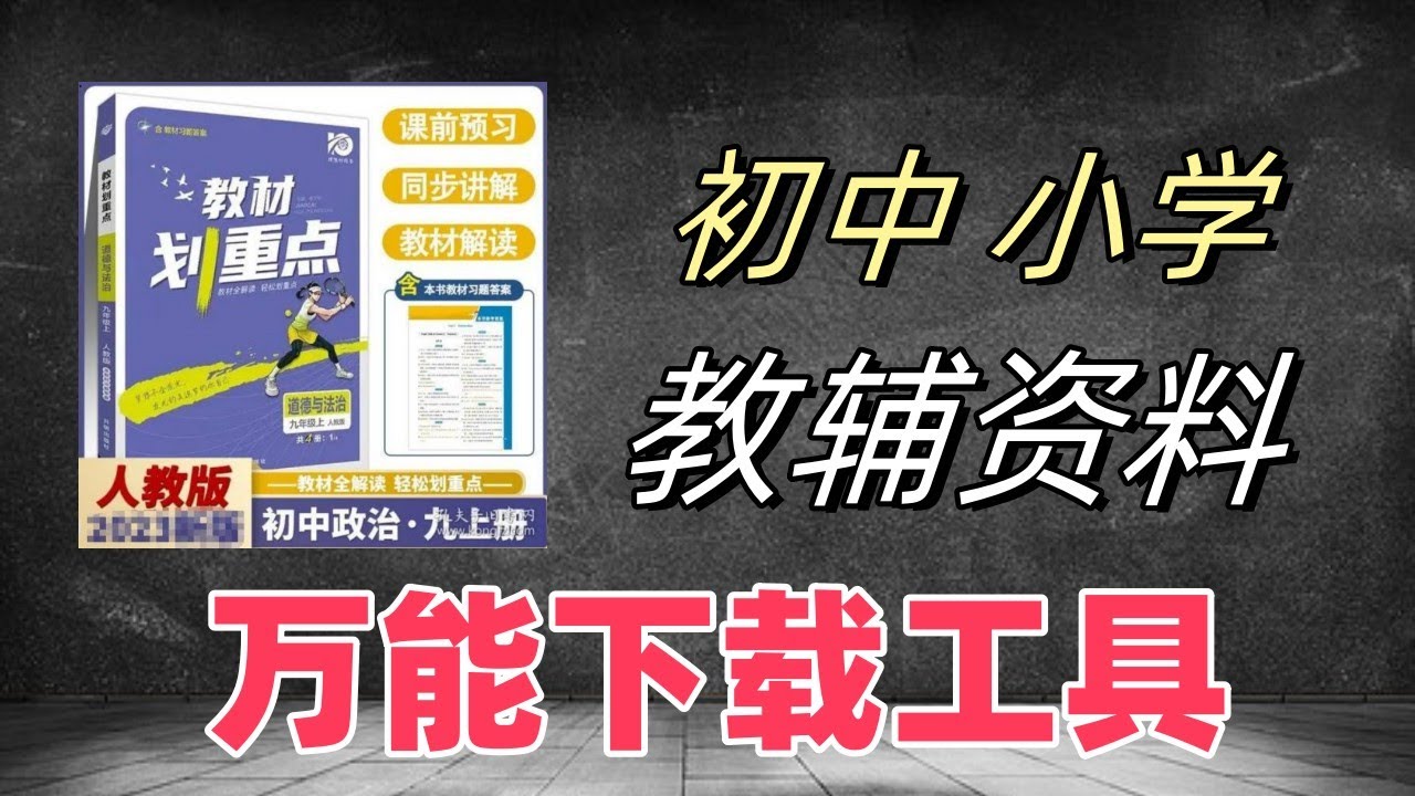 轻松获取优质教辅，中小学教辅资料下载工具，免费下载中小学教辅资料的专业工具| 小学教辅资料下载工具 | 初中辅导资料下载软件 | 学习软件下载工具