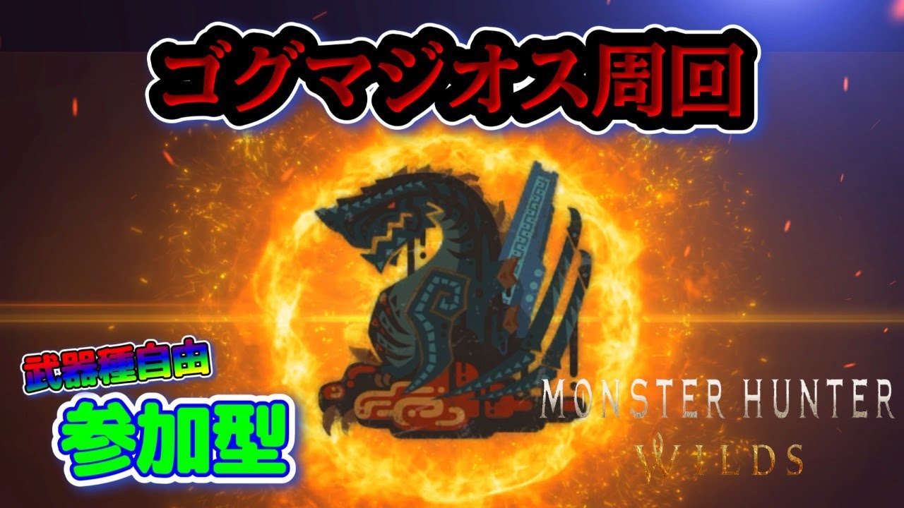 【MHWilds参加型】ゴグマジオス＆★9調査クエスト周回🔥