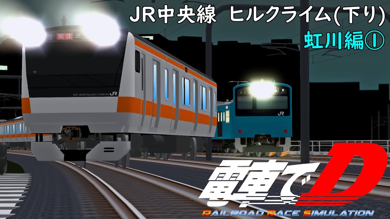電車でD RRS 中央線ヒルクライム(下り)　虹川編①【1st Night】