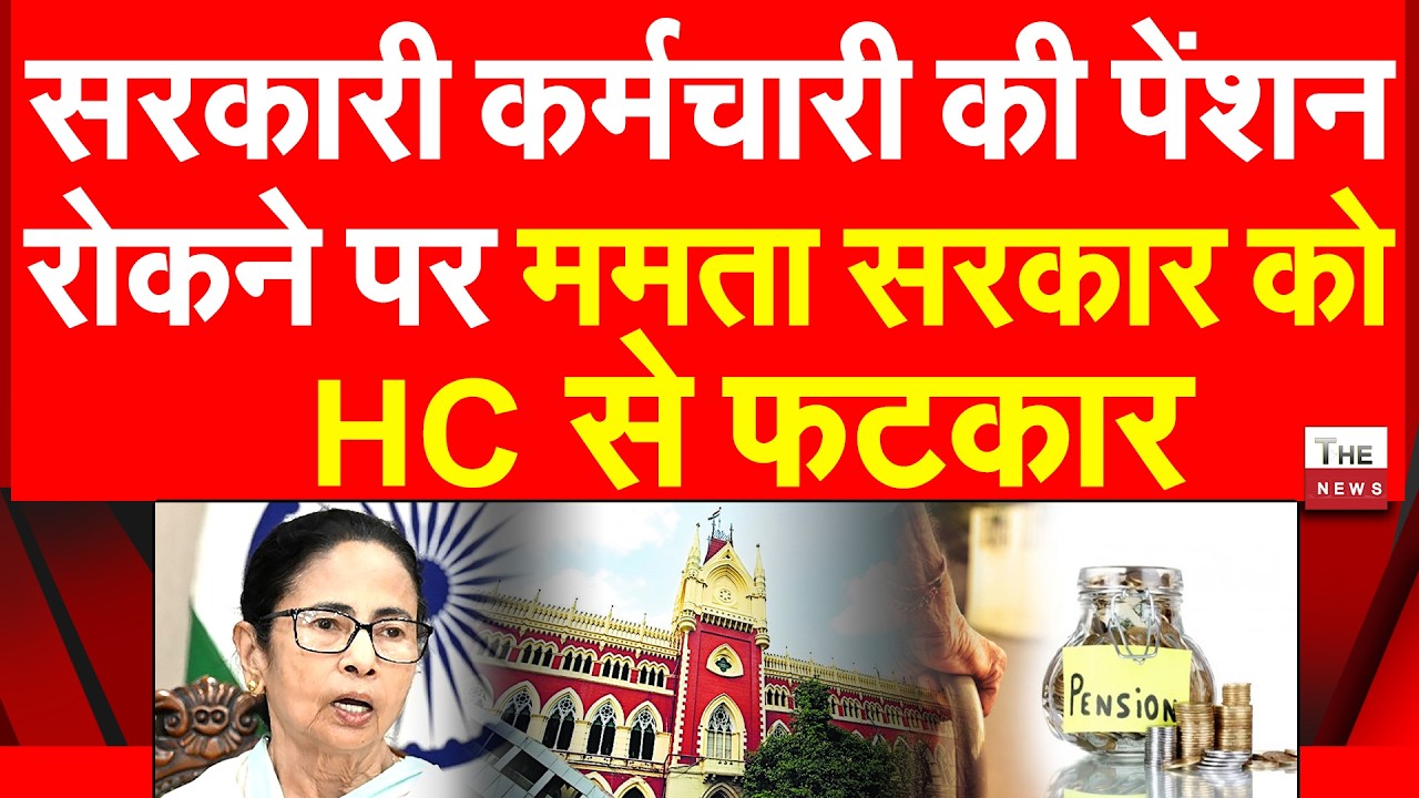 सरकारी कर्मचारी की पेंशन रोकने पर ममता सरकार को HC से फटकार TMC Mamata Banerjee Calcutta High Court