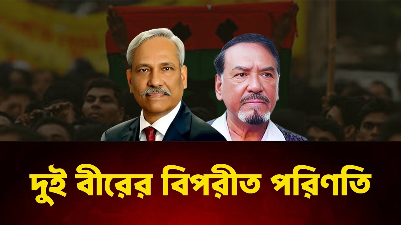 একই যুদ্ধের দুই বীর: একজন স্পিকার, অন্যজন কারাগারে। INFOTAINMENT BD
