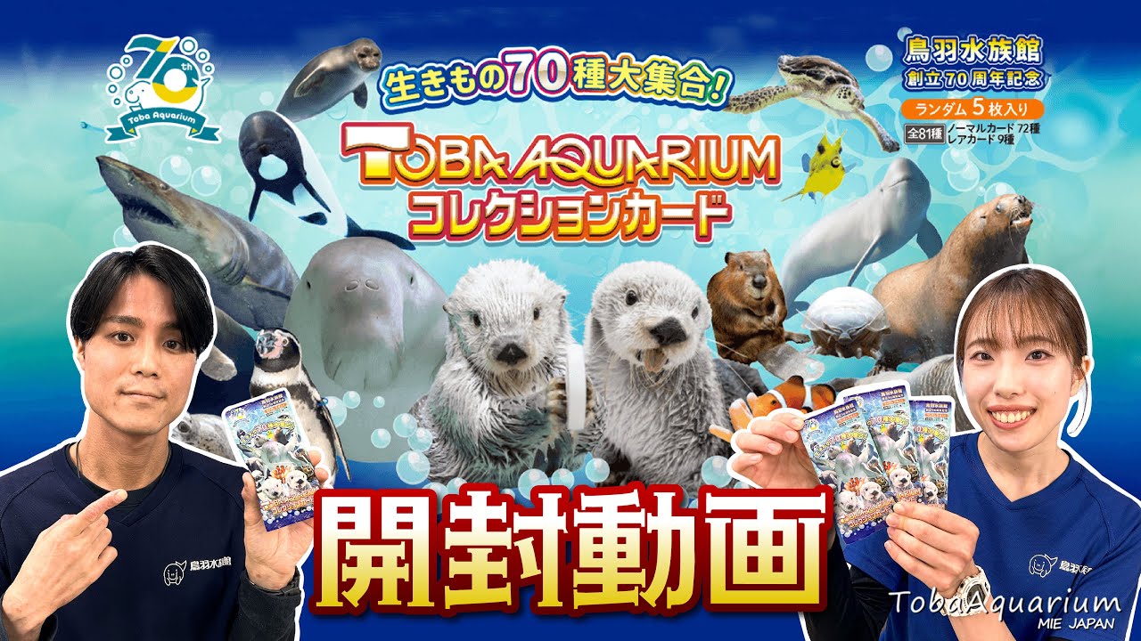 《鳥羽水族館》TOBA AQUARIUMコレクションカード開封してみた《創立70周年記念》