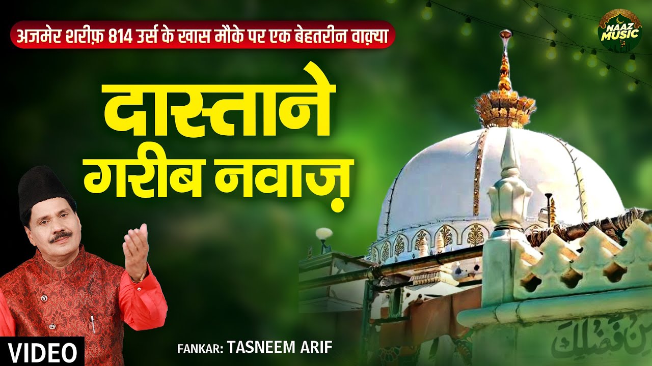 अजमेर शरीफ 814 उर्स के खास मौके पर एक बेहतरीन वाक़्या- दास्ताने गरीब नवाज़ - Tasneem Arif- Waqia 2026