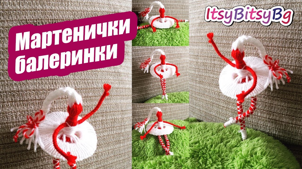 МАРТЕНИЧКИ - БАЛЕРИНКИ | КАК ДА СИ НАПРАВИМ | КУКЛИЧКИ ОТ ПРЕЖДА | DIY