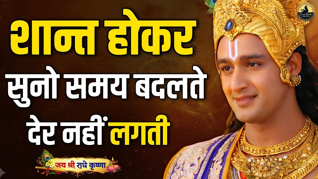 शान्त होकर सुनो समय बदलते देर नहीं लगती। Best Krishna Motivational speech | Geeta Saar #krishna 